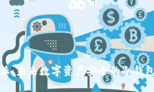 比特派：未来数字资产安全的冷钱包选择