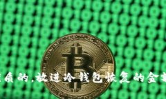 思考一个优质的，放进冷钱包恢复的金额会减少