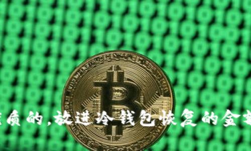 思考一个优质的，放进冷钱包恢复的金额会减少吗？