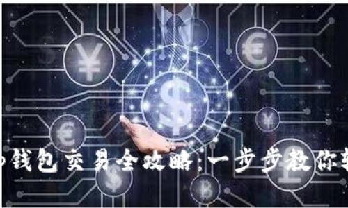 BitKeep钱包交易全攻略：一步步教你轻松上手