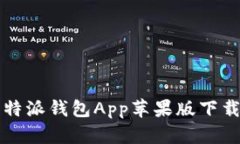 全面解析比特派钱包App苹果版下载与使用指南