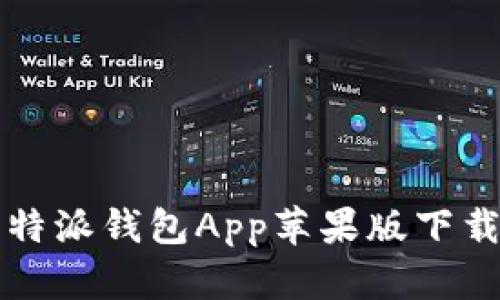 全面解析比特派钱包App苹果版下载与使用指南