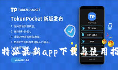 比特派最新app下载与使用指南