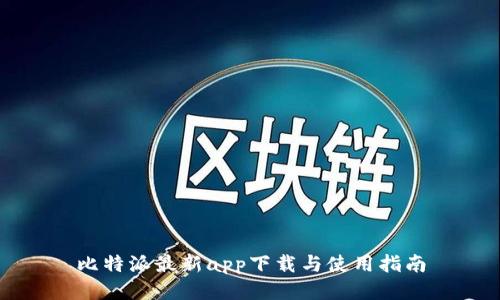 比特派最新app下载与使用指南
