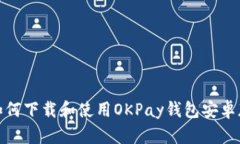 如何下载和使用OKPay钱包安卓版