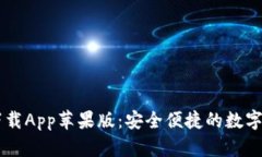 比特派官网下载App苹果版：安全便捷的数字货币