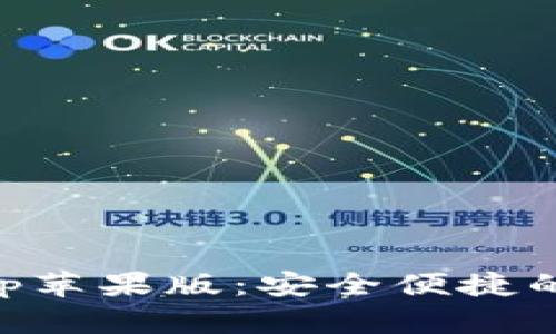 比特派官网下载App苹果版：安全便捷的数字货币交易平台