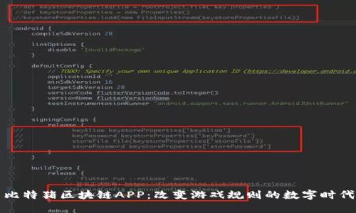 探索比特猪区块链APP：改变游戏规则的数字时代创新