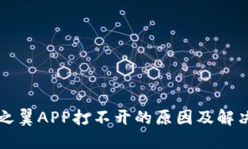 比特之翼APP打不开的原因及解决办法