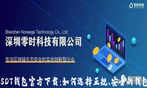 
USDT钱包官方下载：如何选择正规、安全的钱包？