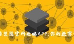 全面解析比特梵德官网攻略APP：你的数字资产投