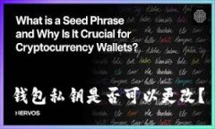 钱包私钥是否可以更改？