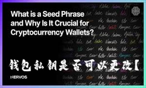 钱包私钥是否可以更改？