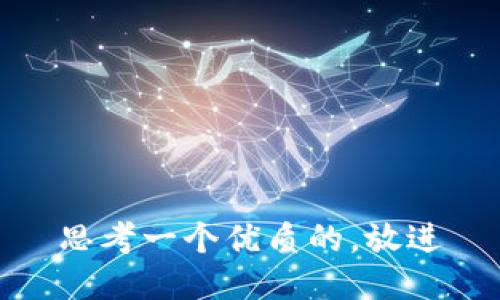 思考一个优质的，放进