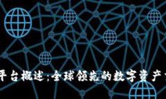 OKEx平台概述：全球领先的数字资产交易所