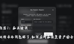 段落1: 和关键词比特币冷钱包坏了，如何应对和