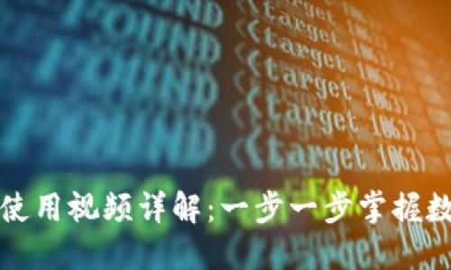 比特派钱包使用视频详解：一步一步掌握数字资产管理