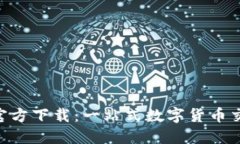 比特网APP官方下载：一站式数字货币交易平台指