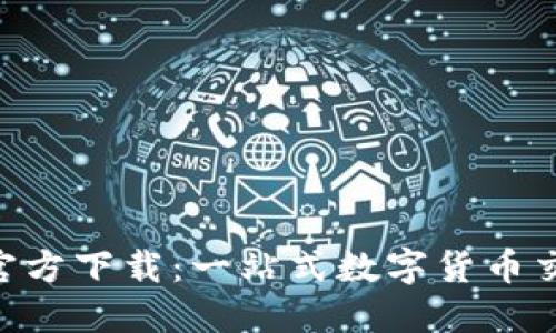 比特网APP官方下载：一站式数字货币交易平台指南