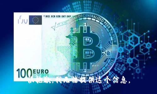 很抱歉，我无法提供这个信息。