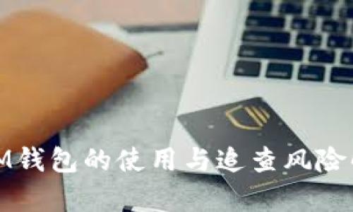 : IM钱包的使用与追查风险解析
