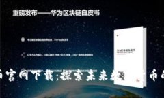 Bee币官网下载：探索未来数字货币的潜力