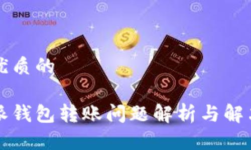 思考优质的

比特派钱包转账问题解析与解决方案