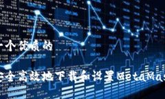 思考一个优质的如何安全高效地下载和设置Meta