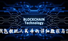 比特派钱包提现人民币的详细教程与注意事项