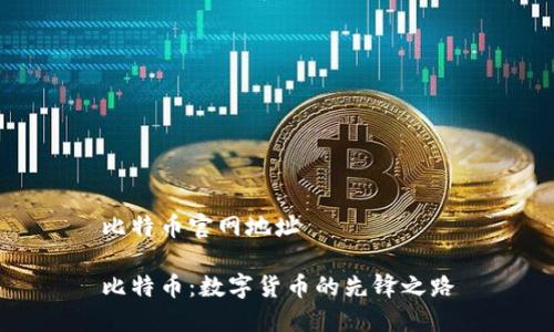 比特币官网地址

比特币：数字货币的先锋之路