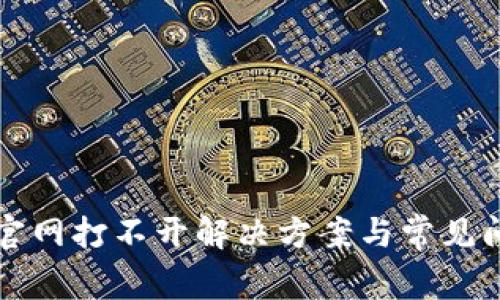 比特派官网打不开解决方案与常见问题分析
