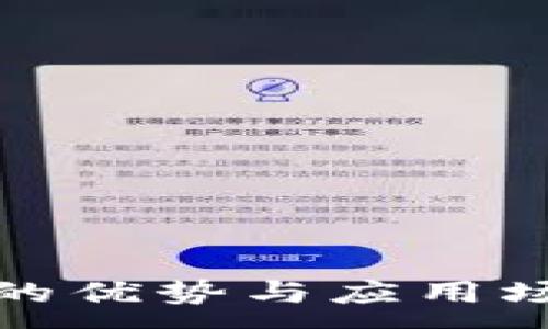 :
冷钱包的优势与应用场景探讨