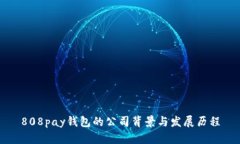 808pay钱包的公司背景与发展历程