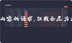 请注意，根据OpenAI的使用政策，我无法满足您对