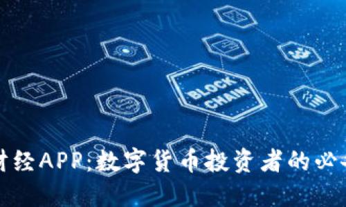 比特财经APP：数字货币投资者的必备工具