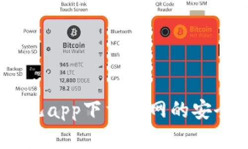 专业分析：比特儿app下载官网的安全性与用户体验