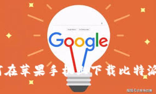 : 如何在苹果手机上下载比特派钱包？