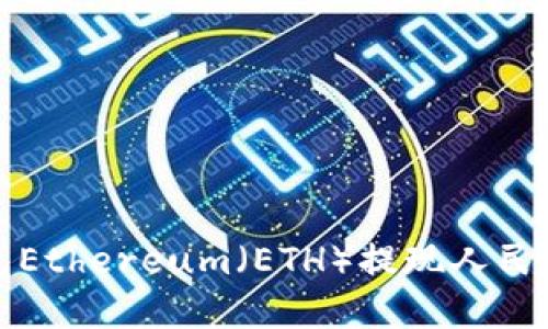 冷钱包Ethereum（ETH）提现人民币详解