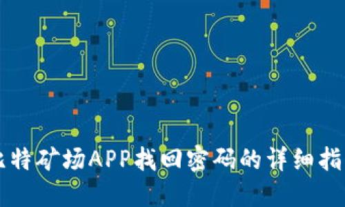 比特矿场APP找回密码的详细指南