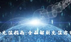 钱能钱包App充值指南：全面解析充值方式与注意