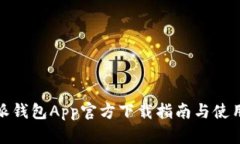 比特派钱包App官方下载指南与使用体验