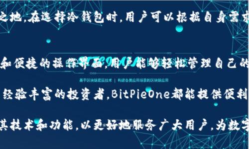   BitPieOne冷钱包：安全与便捷的完美结合 / 
 guanjianci 冷钱包, 数字货币, 安全存储 /guanjianci 

引言
随着数字货币的快速发展，越来越多的人开始关注如何安全地存储自己的资产。在众多存储方式中，冷钱包因其高安全性而受到广泛关注。本篇文章将详细介绍BitPieOne冷钱包的特点、优势以及使用指南，旨在帮助用户更好地理解和使用这一工具。

冷钱包是什么？
冷钱包是指与互联网断开连接的数字货币存储工具，通常用于长时间安全存储比特币及其他加密资产。与热钱包相比，冷钱包能够有效抵御黑客攻击和网络安全威胁，成为数字货币投资者的首选之一。

BitPieOne冷钱包的特点
BitPieOne冷钱包作为市场上较为知名的冷钱包之一，具备以下几个核心特点：

1. **高安全性**：BitPieOne采用了多重加密算法和安全芯片来保护用户的私钥，确保用户资产的安全。同时，其完全离线的特性保证了没有潜在的网络攻击风险。

2. **便捷的用户体验**：尽管冷钱包通常被认为操作复杂，BitPieOne致力于简化用户体验，提供直观的界面和操作指引，降低了新手用户的使用门槛。

3. **多币种支持**：BitPieOne冷钱包不仅支持比特币，还兼容以太坊、莱特币等多种主流数字货币，满足投资者的多样化需求。

4. **备份与恢复功能**：钱包提供强大的备份与恢复功能，用户只需定期备份其助记词，即可轻松恢复钱包，进一步提升了用户的资产安全性。

如何使用BitPieOne冷钱包？
使用BitPieOne冷钱包进行数字货币存储，按以下步骤操作：

1. **购买与设置**：用户需在官方渠道购买BitPieOne冷钱包，确保硬件安全。开盒后，按提示完成初始设置过程，包括设置PIN码和写下助记词。

2. **转入数字资产**：通过钱包提供的地址，将数字货币转入冷钱包。用户可以选择链上转账或使用其他交易所发送。

3. **管理资产**：完成转账后，用户可以在界面上查看资产情况，同时可以随时签署交易以便转出资产。

BitPieOne冷钱包的优势
相比于其他同类型的冷钱包，BitPieOne凭借以下优势脱颖而出：

1. **用户社区支持**：BitPieOne拥有庞大的用户社区，用户可以在社区内交流经验、寻求帮助，增加用户的持币信心。

2. **定期软件更新**：为了保证安全性，BitPieOne团队定期推出软件更新，提升钱包功能和安全性。用户应关注官方通知，及时更新版本。

3. **优质客服服务**：BitPieOne提供24小时在线客服，用户可随时咨询使用中的问题，提高用户体验满意度。

常见问题解答

1. 使用BitPieOne冷钱包安全吗？
BitPieOne冷钱包设计的初衷就是为了提高用户的数字资产安全性。通过离线存储私钥、硬件加密、PIN码保护等多重手段，冷钱包大大减少了因网络攻击而造成的资产损失风险。

在选择冷钱包时，用户应确保从官方渠道购买，以避免假冒或被篡改的设备。同时，用户在设置冷钱包时，应注意保存好助记词和PIN码，切勿泄露给任何人。

总的来说，相较于热钱包和其他存储方式，BitPieOne冷钱包提供了更高的安全保障，是投资者保护资产的理想选择。

2. BitPieOne冷钱包支持哪些数字货币？
BitPieOne冷钱包的一个重要优势是其支持多种主流数字货币。除了比特币外，BitPieOne还支持以太坊、波场、莱特币等多种数字资产，方便用户进行多元化投资。

对于投资者来说，这种多币种的支持使得他们可以在单一冷钱包中管理多种资产，降低使用多个钱包的复杂性。同时，用户也能够通过BitPieOne进行资产转账和管理，避免频繁进行币种转换导致的资产损失。

用户在选择投资组合时，BitPieOne的多币种支持可以提供更大的灵活性，让用户根据市场变化及时调整资产配置。

3. 如何备份和恢复BitPieOne冷钱包？
备份和恢复是冷钱包使用过程中极为重要的一环。为避免意外丢失资产，用户需定期备份自己的助记词和PIN码。BitPieOne提供了简单易懂的备份过程：

1. **备份助记词**：在完成冷钱包的初始设置时，用户会获得一个由12-24个单词组成的助记词。务必将其妥善存放，可以写在纸上并保存在安全的地方。

2. **恢复过程**：若用户需要恢复钱包，只需在BitPieOne初始化界面输入助记词，按照提示完成设置，资产即可顺利恢复。

用户务必注意，助记词应保持私密，并且切勿以任何形式泄漏给他人。这是钱包恢复的唯一凭证，一旦丢失，将无法找回钱包中的资产。

4. BitPieOne冷钱包的售后服务如何？
售后服务的质量直接影响用户的使用体验。BitPieOne致力于为用户提供优质的售后服务，以下是其服务特点：

1. **全天候客服**：BitPieOne提供24小时在线客服，用户如在使用中遇到问题可以随时联系客服，获取实时支持。

2. **用户社区**：BitPieOne建立了官方社区，用户可以在其中交流经验、分享心得，寻求其他用户的帮助，形成良好的互动生态。

3. **定期培训和更新**：BitPieOne会定期举办线上线下活动，以帮助用户更好地理解产品和市场动态，确保所有用户都能紧跟时代步伐。

需要注意的是，用户在购买冷钱包后，应保留购买凭证，以便后续需要售后服务时出示，确保权益。

5. 是否有其他冷钱包与BitPieOne相竞争？
在数字货币市场迅猛发展的背景下，其他冷钱包也纷纷涌现，并与BitPieOne竞争。市面上知名的冷钱包如Ledger、Trezor等，它们同样提供优质的安全保障和用户体验。

1. **Ledger**：作为市场上销量领先的冷钱包，Ledger采用了专有的安全芯片，确保用户私钥的有效保护，支持多种币种，并拥有完善的用户社区。

2. **Trezor**：Trezor冷钱包以其用户友好的界面和多币种支持而闻名。它的安全设计和备份机制得到了用户的广泛认可。

尽管竞争对手众多，但BitPieOne凭借其独特的功能、用户体验以及良好的社区支持，依然占据了一席之地。在选择冷钱包时，用户可以根据自身需求，全面比较不同产品，做出最优决策。

总结
BitPieOne冷钱包是一款在安全性和用户体验上都表现出色的数字货币存储工具。通过多重保护措施和便捷的操作界面，用户能够轻松管理自己的数字资产。

同时，其支持的多币种和强大的备份功能，使其成为数字货币投资者的理想选择。无论是新手用户还是经验丰富的投资者，BitPieOne都能提供便利的数字资产管理方案。

在未来的发展中，随着数字货币市场的不断壮大，冷钱包的需求将迎来增长。BitPieOne有望继续提升其技术和功能，以更好地服务广大用户，为数字资产安全保驾护航。
