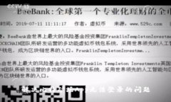 解决比特矿场App无法登录的问题