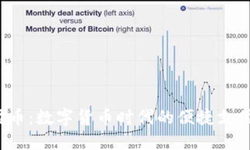  易付币：数字货币时代的便捷支付工具
