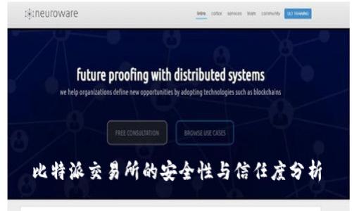 比特派交易所的安全性与信任度分析