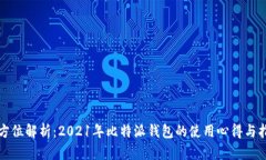 全方位解析：2021年比特派钱包的使用心得与指南