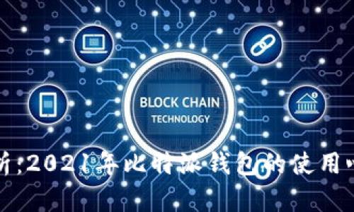 全方位解析：2021年比特派钱包的使用心得与指南