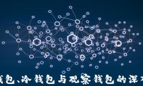 
数字钱包、冷钱包与观察钱包的深入探讨