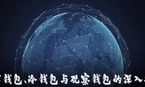 
数字钱包、冷钱包与观察钱包的深入探讨