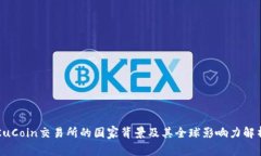 KuCoin交易所的国家背景及其全球影响力解析
